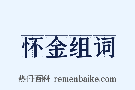 怀金组词是什么意思的图片